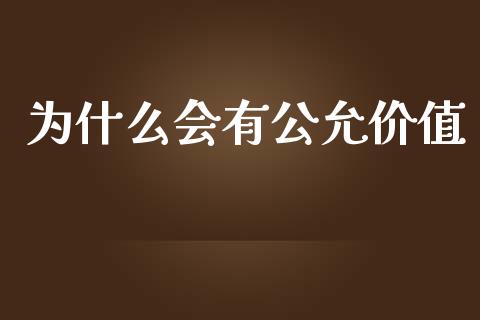 为什么会有公允价值_https://cj002.lansai.wang_会计问答_第1张