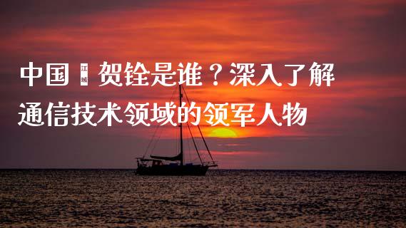 中国邬贺铨是谁？深入了解通信技术领域的领军人物_https://cj002.lansai.wang_金融问答_第1张