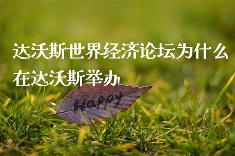 达沃斯世界经济论坛为什么在达沃斯举办_https://cj002.lansai.wang_财经问答_第1张