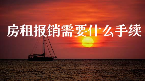 房租报销需要什么手续_https://cj002.lansai.wang_会计问答_第1张
