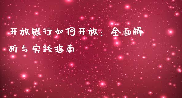 开放银行如何开放：全面解析与实践指南_https://cj002.lansai.wang_财经百问_第1张