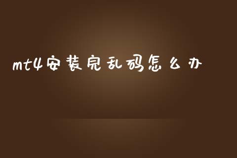 mt4安装完乱码怎么办_https://cj002.lansai.wang_财经问答_第1张