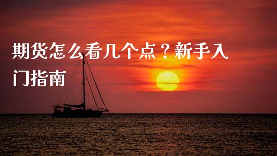 期货怎么看几个点？新手入门指南_https://cj002.lansai.wang_保险问答_第1张