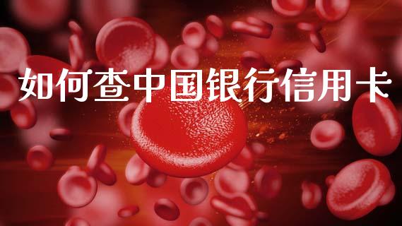 如何查中国银行信用卡_https://cj002.lansai.wang_理财问答_第1张