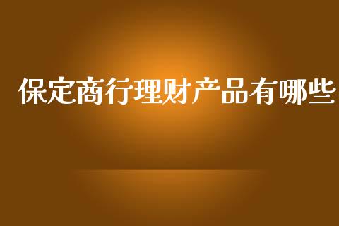 保定商行理财产品有哪些_期货问答_第1张_财经百问网 保定商行理财产品有哪些_https://cj002.lansai.wang_期货问答_第1张