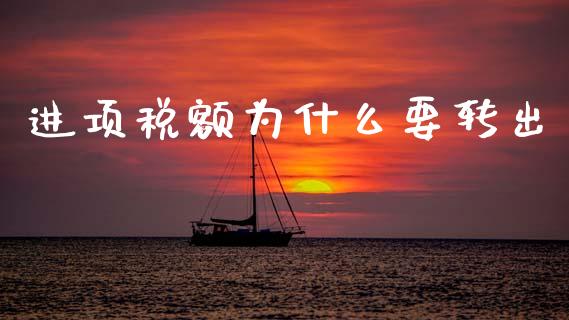 进项税额为什么要转出_https://cj002.lansai.wang_会计问答_第1张