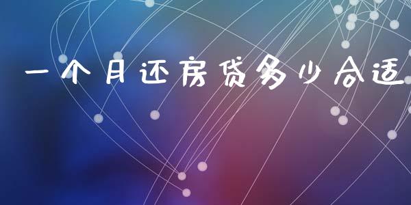 一个月还房贷多少合适_https://cj002.lansai.wang_理财问答_第1张