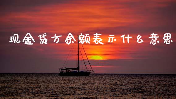 现金贷方余额表示什么意思_https://cj002.lansai.wang_会计问答_第1张