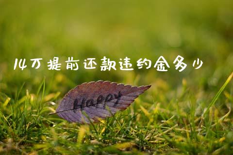 14万提前还款违约金多少_https://cj002.lansai.wang_财经百问_第1张