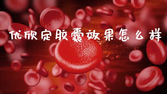 优欣定胶囊效果怎么样_https://cj002.lansai.wang_财经问答_第1张