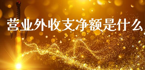 营业外收支净额是什么_https://cj002.lansai.wang_会计问答_第1张