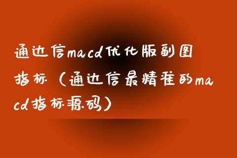 通达信macd优化版副图指标（通达信最精准的macd指标源码）_https://cj002.lansai.wang_保险问答_第1张