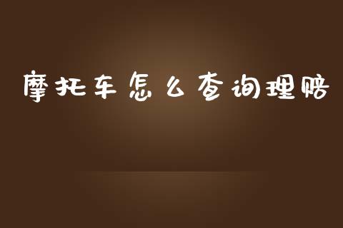 摩托车怎么查询理赔_https://cj002.lansai.wang_保险问答_第1张
