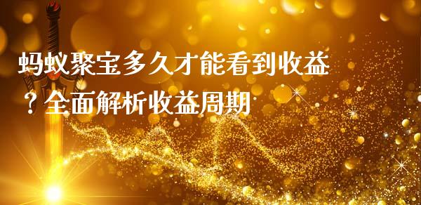 蚂蚁聚宝多久才能看到收益？全面解析收益周期_https://cj002.lansai.wang_股市问答_第1张