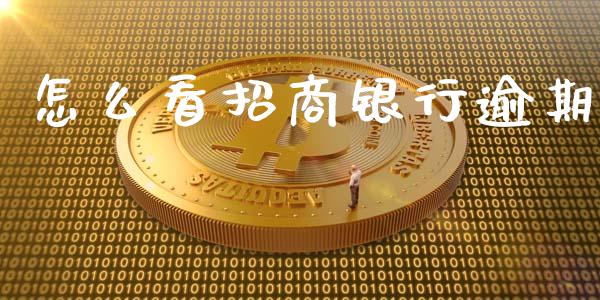 怎么看招商银行逾期_https://cj002.lansai.wang_金融问答_第1张