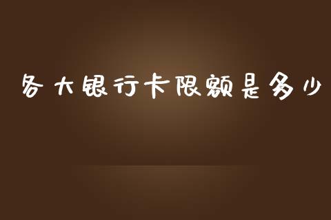 各大银行卡限额是多少_https://cj002.lansai.wang_股市问答_第1张