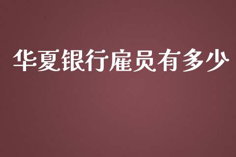 华夏银行雇员有多少_https://cj002.lansai.wang_金融问答_第1张