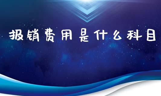 报销费用是什么科目_https://cj002.lansai.wang_会计问答_第1张