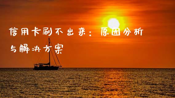 信用卡刷不出来：原因分析与解决方案_https://cj002.lansai.wang_理财问答_第1张