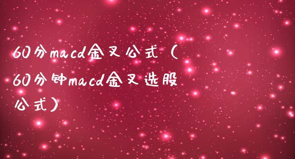 60分macd金叉公式（60分钟macd金叉选股公式）_https://cj002.lansai.wang_股市问答_第1张