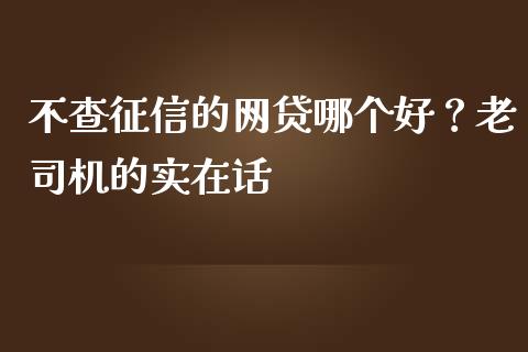 不查征信的网贷哪个好？老司机的实在话_https://cj002.lansai.wang_股市问答_第1张