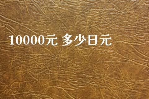 10000元 多少日元_https://cj002.lansai.wang_财经问答_第1张