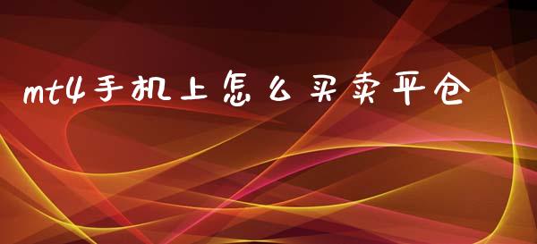 mt4手机上怎么买卖平仓_https://cj002.lansai.wang_财经问答_第1张