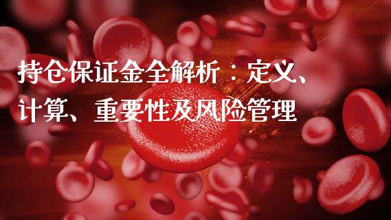 持仓保证金全解析：定义、计算、重要性及风险管理_https://cj002.lansai.wang_金融问答_第1张