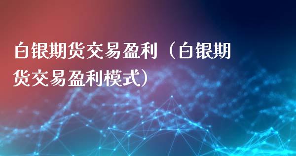 白银期货交易盈利(白银期货交易盈利模式)_金融问答_第1张_财经百问网 白银期货交易盈利(白银期货交易盈利模式)_https://cj002.lansai.wang_金融问答_第1张