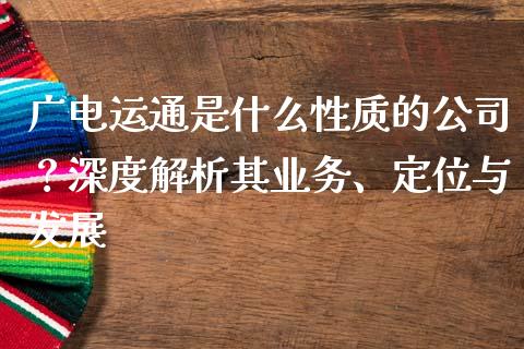 广电运通是什么性质的公司？深度解析其业务、定位与发展_https://cj002.lansai.wang_理财问答_第1张