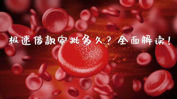 极速借款审批多久？全面解读！_https://cj002.lansai.wang_理财问答_第1张