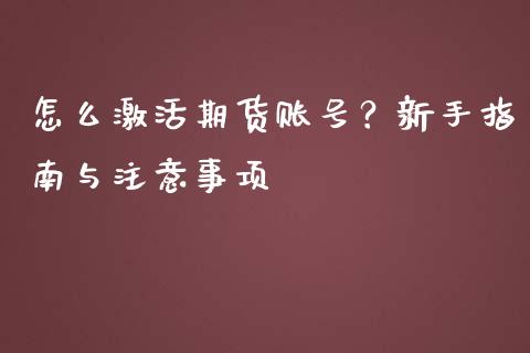 怎么激活期货账号？新手指南与注意事项_https://cj002.lansai.wang_财经问答_第1张
