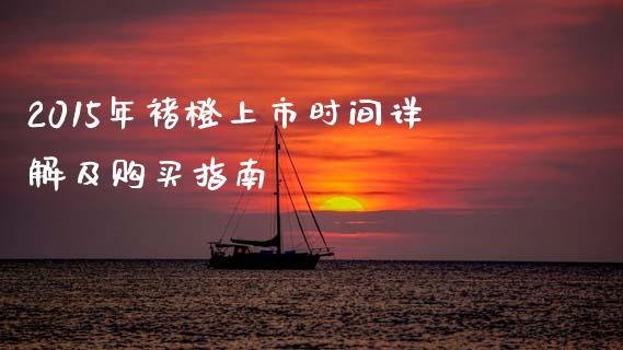 2015年褚橙上市时间详解及购买指南_https://cj002.lansai.wang_理财问答_第1张