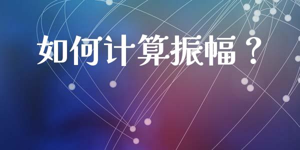 如何计算振幅？_https://cj002.lansai.wang_保险问答_第1张
