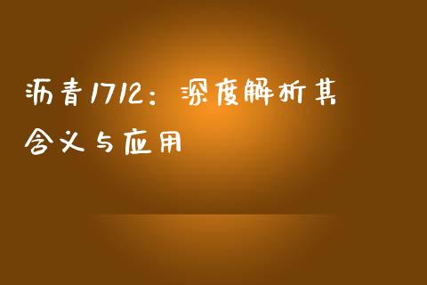 沥青1712：深度解析其含义与应用_https://cj002.lansai.wang_保险问答_第1张
