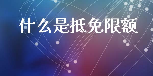 什么是抵免限额_https://cj002.lansai.wang_会计问答_第1张