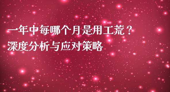 一年中每哪个月是用工荒？深度分析与应对策略_https://cj002.lansai.wang_财经百问_第1张