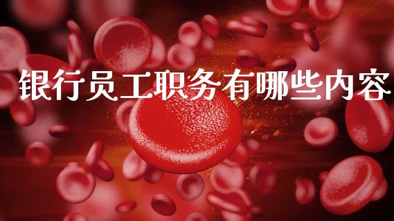 银行员工职务有哪些内容_https://cj002.lansai.wang_理财问答_第1张