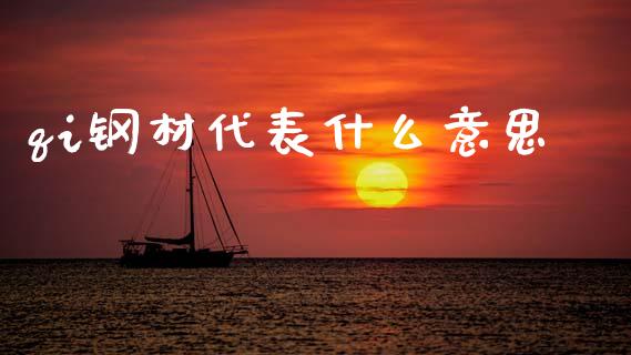 qi钢材代表什么意思_会计问答_第1张_财经百问网 qi钢材代表什么意思_https://cj002.lansai.wang_会计问答_第1张