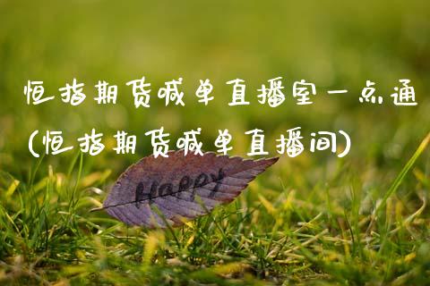 恒指期货喊单直播室一点通(恒指期货喊单直播间)_股市问答_第1张_财经百问网 恒指期货喊单直播室一点通(恒指期货喊单直播间)_https://cj002.lansai.wang_股市问答_第1张
