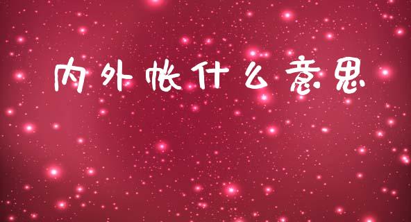内外帐什么意思_https://cj002.lansai.wang_会计问答_第1张