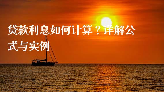 贷款利息如何计算？详解公式与实例_https://cj002.lansai.wang_期货问答_第1张