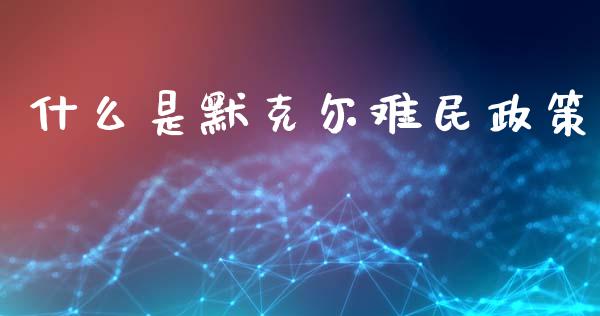 什么是默克尔难民政策_https://cj002.lansai.wang_期货问答_第1张
