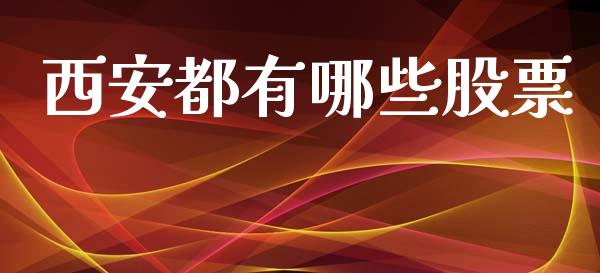 西安都有哪些股票_https://cj002.lansai.wang_股市问答_第1张