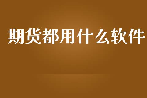 期货都用什么软件_https://cj002.lansai.wang_保险问答_第1张