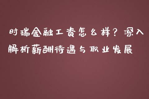 时瑞金融工资怎么样？深入解析薪酬待遇与职业发展_https://cj002.lansai.wang_保险问答_第1张