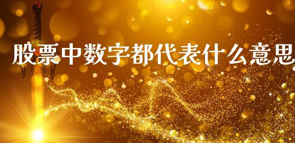 股票中数字都代表什么意思_https://cj002.lansai.wang_财经百问_第1张