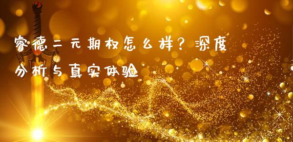 睿德二元期权怎么样?深度分析与真实体验_股市问答_第1张_财经百问网 睿德二元期权怎么样?深度分析与真实体验_https://cj002.lansai.wang_股市问答_第1张