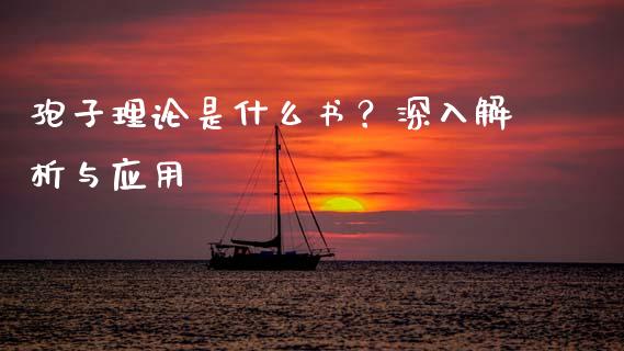 孢子理论是什么书？深入解析与应用_https://cj002.lansai.wang_理财问答_第1张