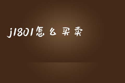 j1801怎么买卖_https://cj002.lansai.wang_理财问答_第1张